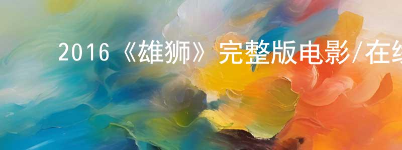 ﻿柏康的个人主页,﻿2016《雄狮》完整版电影/在线观看/百度云-美剧天堂